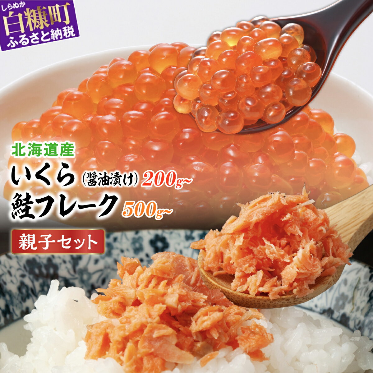 【ふるさと納税】 北海道産 鮭いくら × 北海道産 鮭フレーク 「醤油漬けいくら200g／400g」×「鮭フレーク 500g／1000g 」の親子丼セット ふるさと納税 海鮮 いくら 北海道 小分け 鮭いくら 鮭卵いくら 鮭フレーク 鮭 ふるさと 人気 ランキング 白糠町のサムネイル