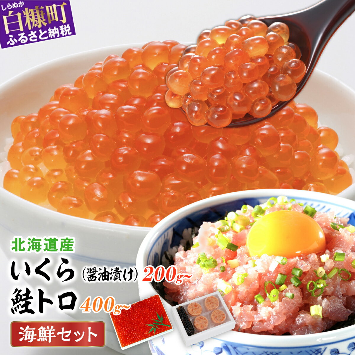 【ふるさと納税】 北海道産 鮭いくら × 北海道産 いくら醤油漬け 「醤油漬けいくら200g／400g」×「鮭トロ400g」の海鮮セット ふるさと納税 北海道 いくら 海鮮丼 小分け 鮭いくら 鮭卵いくら 鮭トロ 鮭 さけトロ 海鮮 ふるさと 人気 ランキング 白糠町のサムネイル