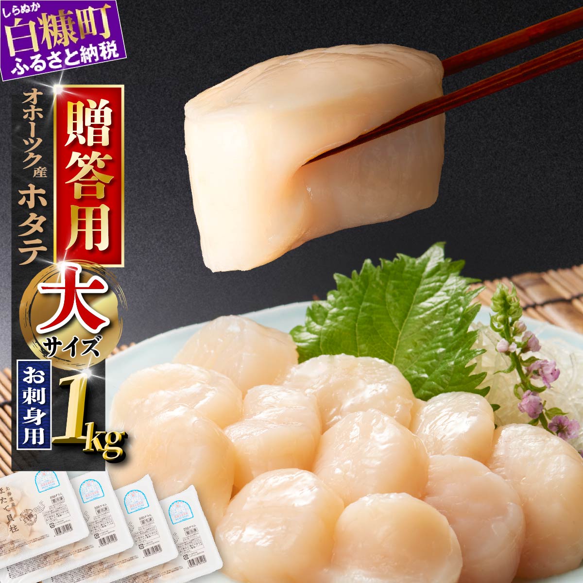 寄付金額改定 ふるさと納税 ホタテ オホーツク産 お刺身用 大サイズ (3S) 1kg (250g×4) 貝柱 ほたて 小分け 生食用 刺身 海鮮丼 バター焼き ふるさと 帆立 貝 魚介類 魚介 海鮮 贈答 贈り物 ギフト 人気 ランキング 北海道 白糠町