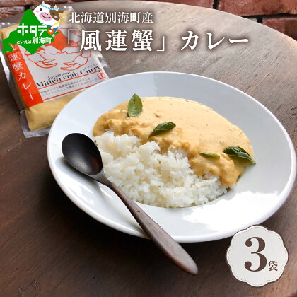 別海町産「風蓮蟹」カレー (180g×3pc) 【手軽に簡単レトルトカレー】北海道 カニ