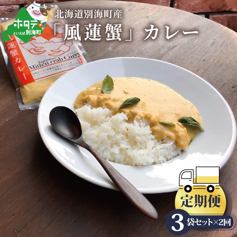 [定期便]別海町産「風蓮蟹」カレー (180g×3pc) × 2ヵ月[全2回]手軽に簡単レトルトカレー 北海道 カニ