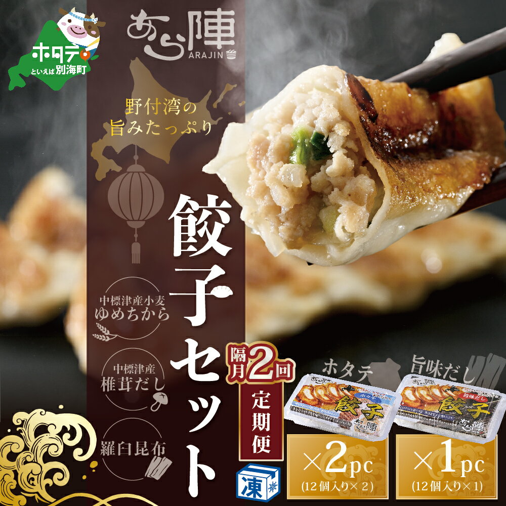 【ふるさと納税】【隔月2回定期便】野付湾ホタテ餃子24個(12個入り×2pc)旨味だし餃子12個(12個入り×1pc)
