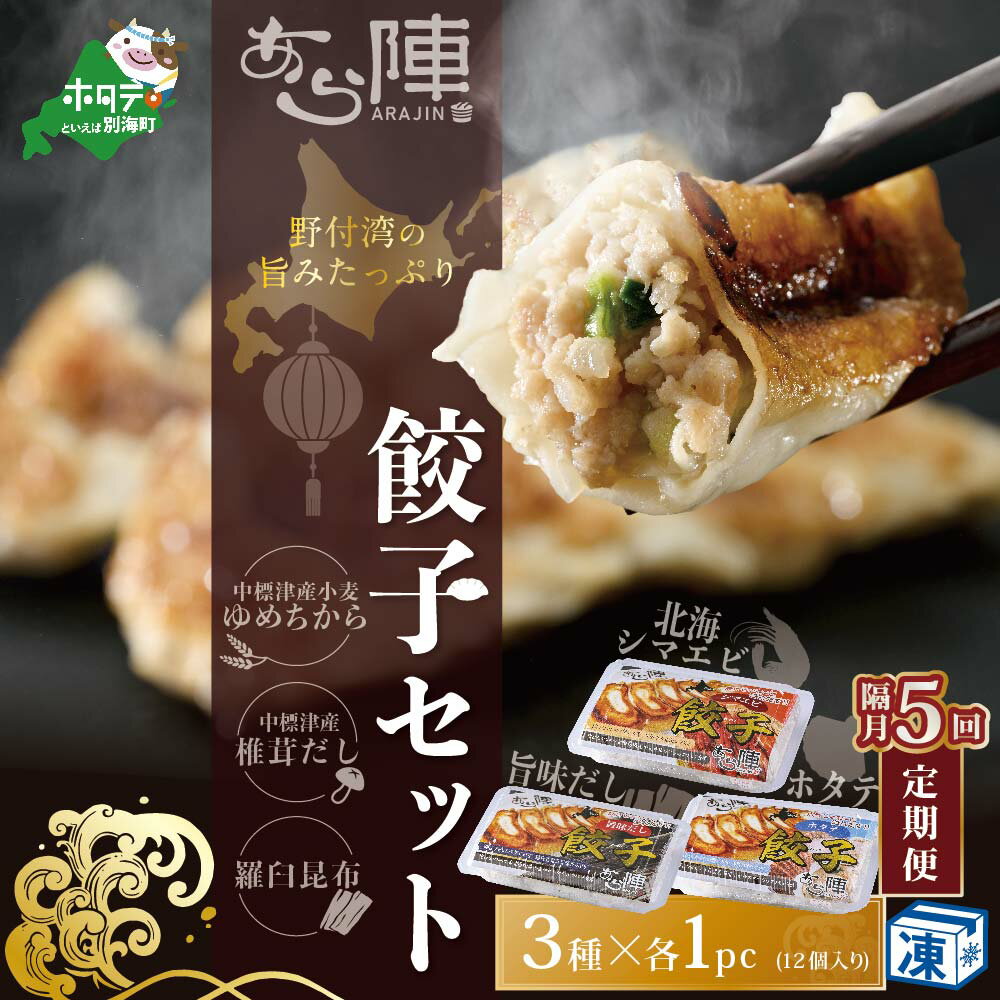 【ふるさと納税】【隔月5回定期便】野付湾北海シマエビ餃子12個(12個入り×1pc) ホタテ餃子12個(12個入り×1pc) 旨味だし餃子12個(12個入り×1pc)