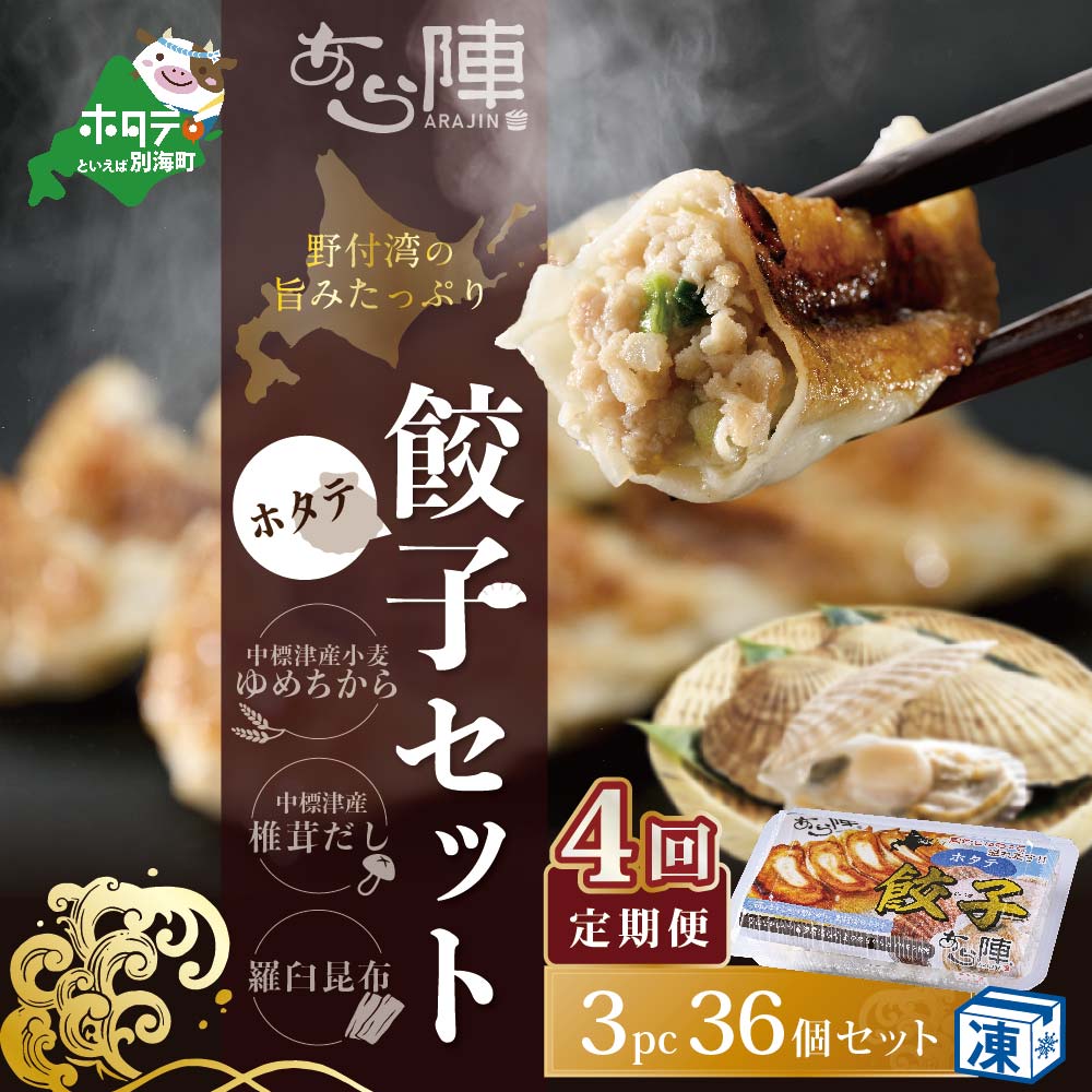 【毎月4回定期便】野付湾ホタテ餃子36個（12個入り×3pc）