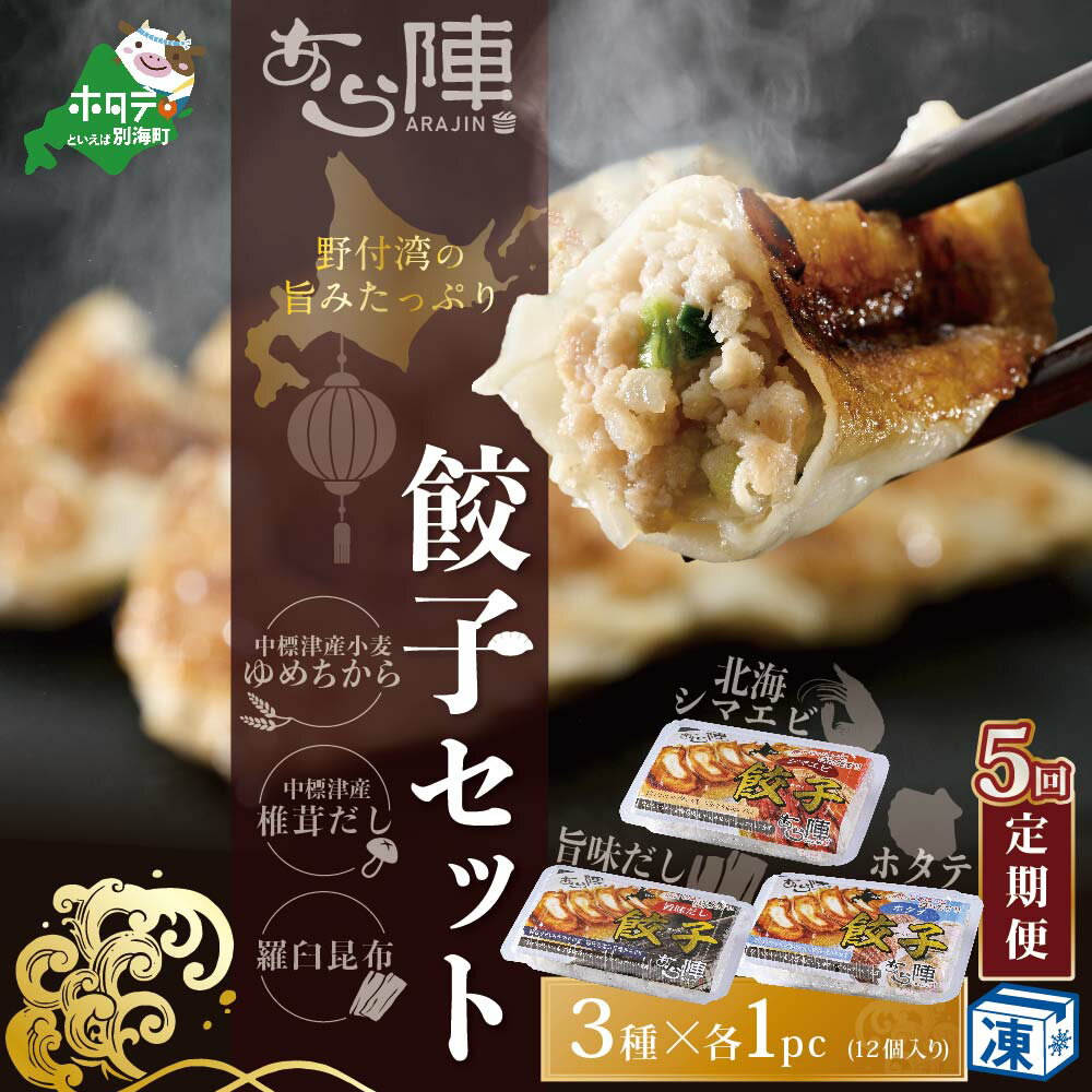 【ふるさと納税】【毎月5回定期便】野付湾北海シマエビ餃子12個(12個入り×1pc) ホタテ餃子12個(12個入り×1pc) 旨味だし餃子12個(12個入り×1...