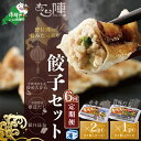 【ふるさと納税】【毎月6回定期便】野付湾ホタテ餃子24個（12個入り×2pc）旨味だし餃子12個（12個入り×1pc）