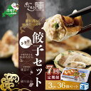 【ふるさと納税】【毎月7回定期便】野付湾ホタテ餃子36個(12個入り×3pc)