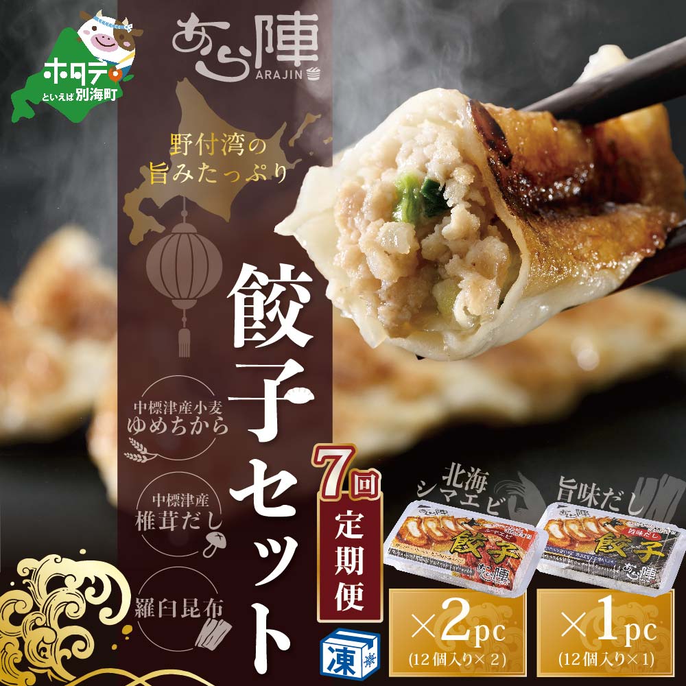 【ふるさと納税】【毎月7回定期便】野付湾北海シマエビ餃子24個（12個入り×2pc） 旨味だし餃子12個（12個入り×1pc）のサムネイル