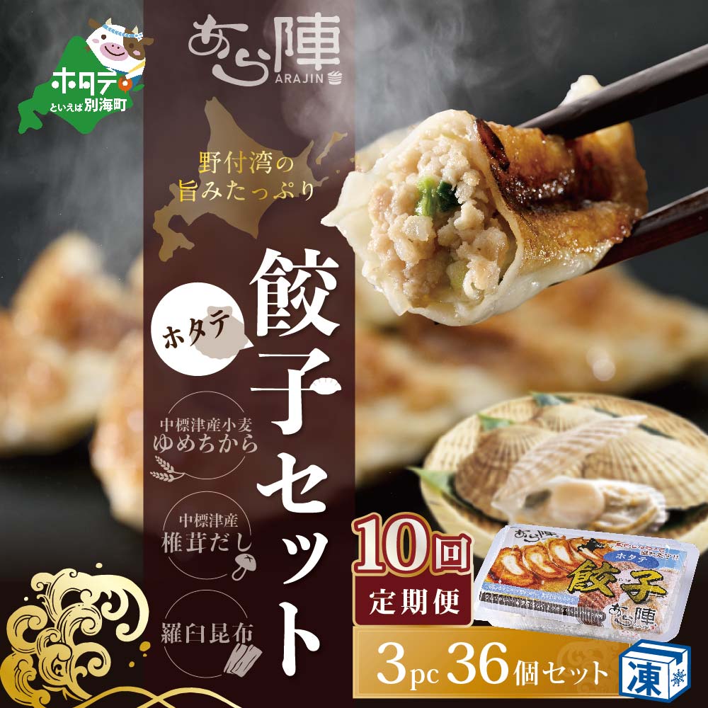 【毎月10回定期便】野付湾ホタテ餃子36個（12個入り×3pc）