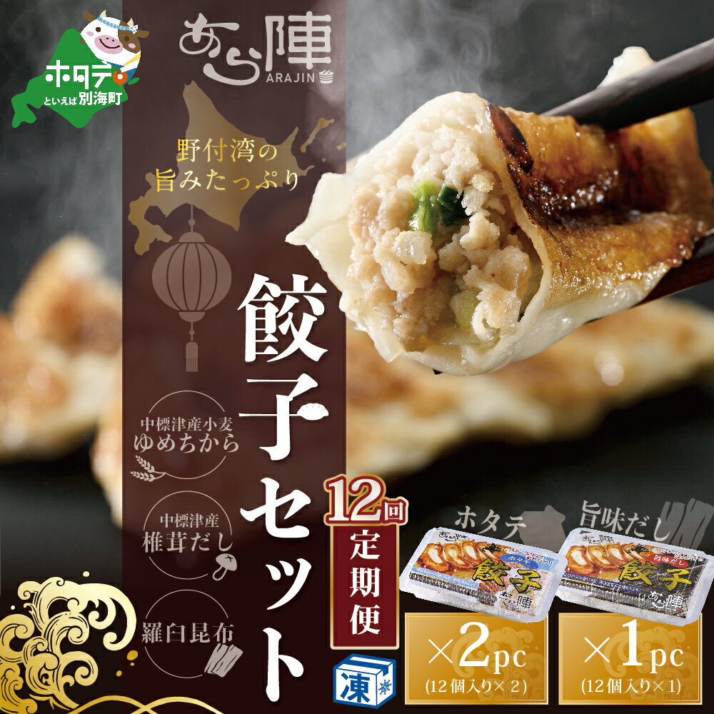 【ふるさと納税】【毎月12回定期便】野付湾ホタテ餃子24個(12個入り×2pc)旨味だし餃子12個(12個入り×1pc)