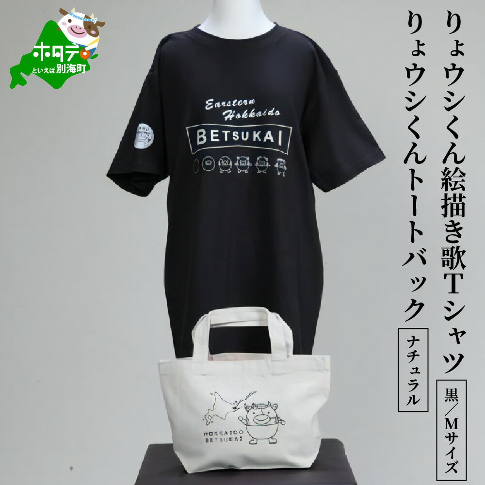 【ふるさと納税】りょウシくん絵描き歌Tシャツ 黒(胸/腕プリント)【Mサイズ】+りょウシくんトートバック ナチュラル