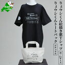 【ふるさと納税】りょウシくん絵描き歌Tシャツ 黒(胸/腕プリント)【LLサイズ】+りょウシくんトートバック ナチュラル