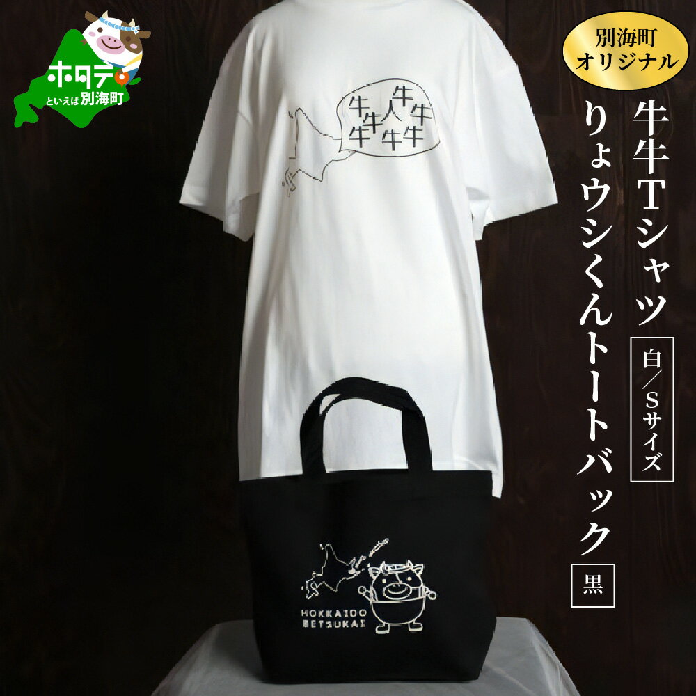 【ふるさと納税】別海町オリジナル牛牛Tシャツ白(胸/背プリント)【Sサイズ】+りょウシくんトートバッグ黒