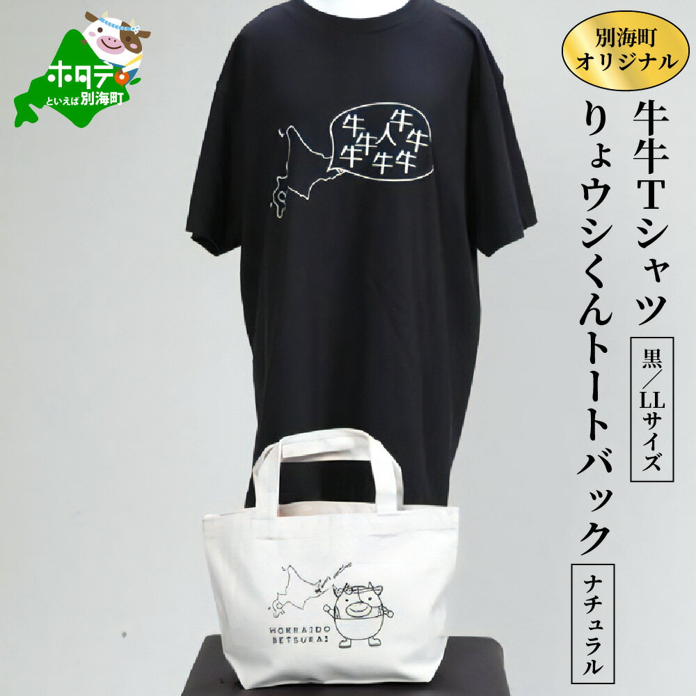 8位! 口コミ数「0件」評価「0」別海町オリジナル牛牛Tシャツ黒(胸/背プリント)【LLサイズ】+りょウシくんトートバッグナチュラル