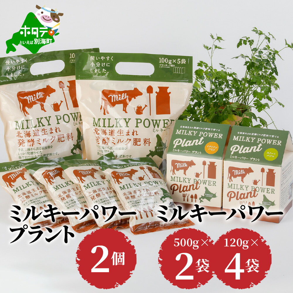 ガーデニング・農業(栽培セット)人気ランク4位　口コミ数「0件」評価「0」「【ふるさと納税】ミルキーパワープラント2個&ミルキーパワー500g×2袋・120g×4袋 肥料 園芸 ガーデニング 観葉植物 有機肥料 北海道 栽培キット」