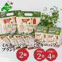 楽天北海道別海町【ふるさと納税】ミルキーパワープラント2個&ミルキーパワー500g×2袋・120g×4袋 肥料 園芸 ガーデニング 観葉植物 有機肥料 北海道 栽培キット