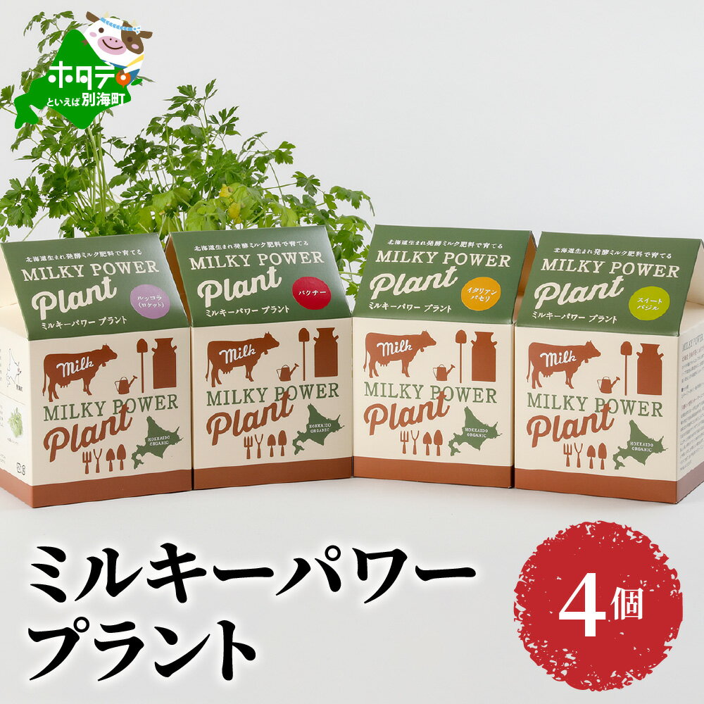 ガーデニング・農業(栽培セット)人気ランク8位　口コミ数「0件」評価「0」「【ふるさと納税】ミルキーパワープラント4個 園芸 ガーデニング 北海道 栽培キット」