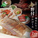 【ふるさと納税】【札幌すすきの寿司店】 鮨わたなべ フルコース 「野付コース」 お食事券 2名様 北海道 ( ふるさと納税 レストラン コース ふるさと納税 コ...