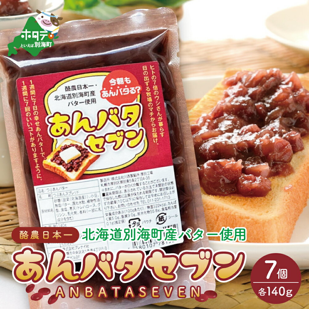 【ふるさと納税】 楽天限定 今朝もあんバタる?「 あんバタ セブン」 酪農日本一 北海道 別海町産 バター 使用 あんバター 140g×7個 ( 1個だけ欲しい方は次のキーワードで検索 「 ふるさと納税 1000円 」 )( 7000円 7,000円 7千円 7000 あんこ あん 餡 アンバタ )