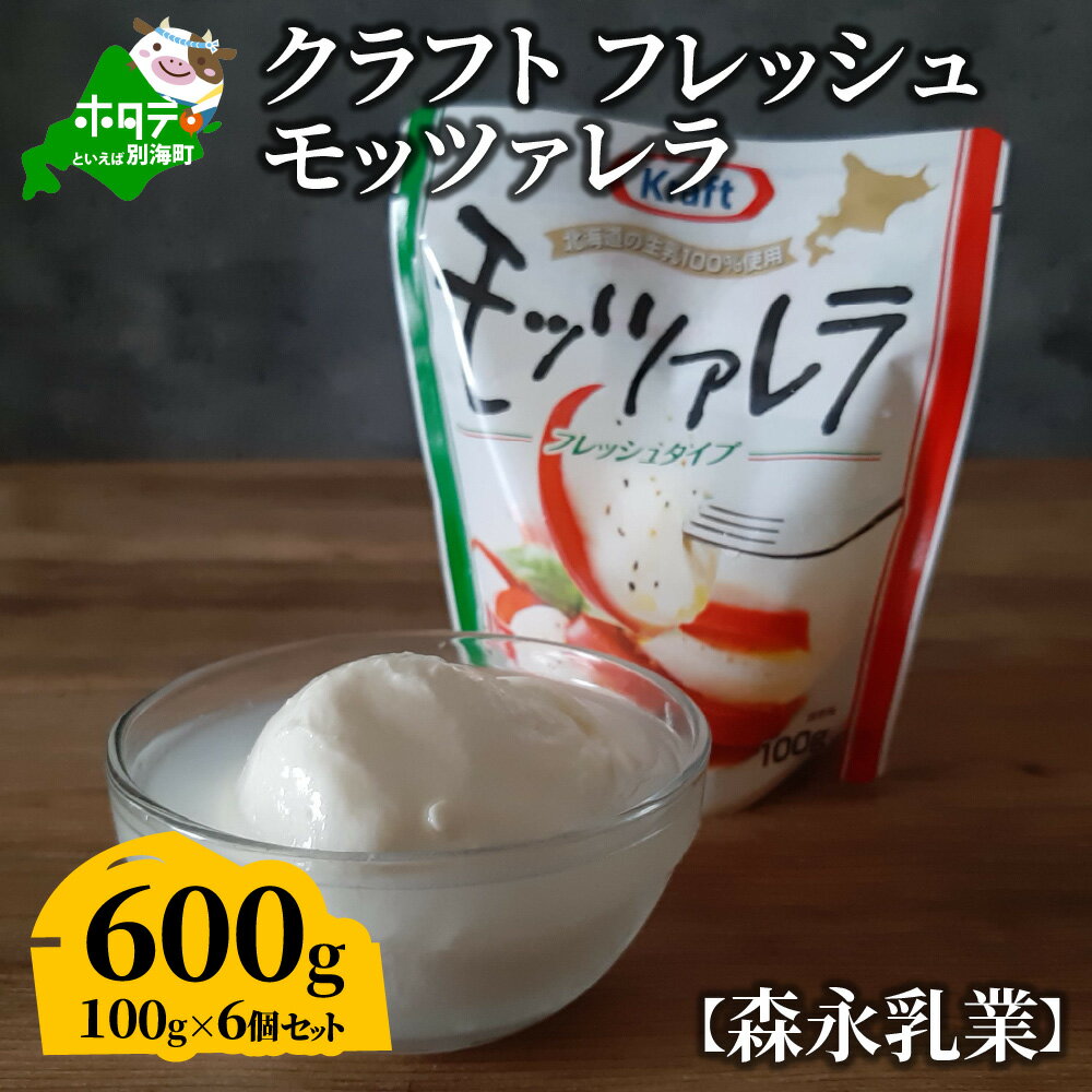 森永乳業　クラフト フレッシュモッツァレラ　100ｇ×6袋