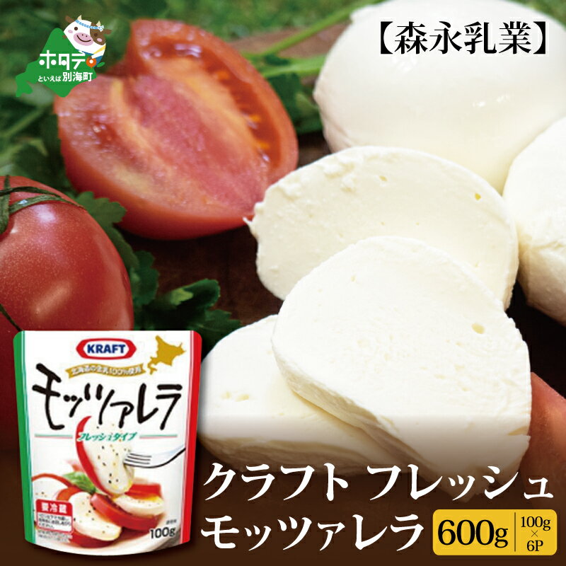 高評価★5.0 モッツァレラチーズ 600g(100g×6P) ( ふるさと納税 チーズ ふるさと納税 モッツァレラ チーズ ふるさと納税 モツァレラ チーズ ふるさと チーズ モッツァレラ ふるさと納税 乳製品 ふるさと 乳製品 つまみ ちーず 訳あり )