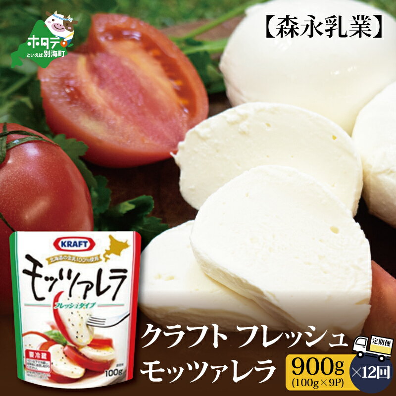 【ふるさと納税】【 年12回 定期便 毎月 定期 】森永乳業 モッツァレラチーズ 900g(100g×9P) × 12ヵ月【全 12回 】フレッシュ モッツァレラ ( ふるさと納税 チーズ ちーず 年12回 12 12ヶ月 12ケ月 12ヵ月 12カ月 12か月 北海道 192000 192000円 192,000 192,000円 )