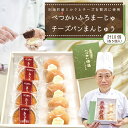 【ふるさと納税】べつかいふろまーじゅ5個入り&チーズパンまんじゅう5個入り 計10個入り【YK0000003】