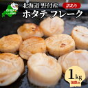 【ふるさと納税】 緊急支援品 【訳あり】 北海道野付産 ホタテ フレーク1kg(加熱用) バター焼き ホタテフライ コロナ支援品 ホタテ貝柱 ほたて貝柱 天然 ほたて 貝柱 わけあり ふるさとのうぜい 大 大粒（8000円 8,000円 8千円 8000 8,000 8千 8 ) ふるさと納税 緊急支援