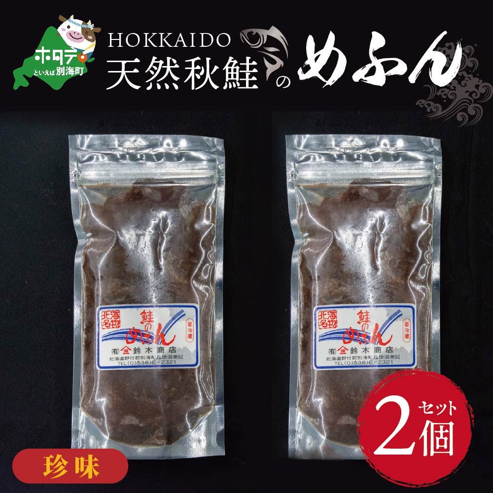 【ふるさと納税】高評価★5.00【珍味】北海道産 天然秋鮭 の「めふん」2個 セット ( ふるさと納税 つまみ ふるさと納税 めふん ふるさと納税 おつまみ ふるさと納税 珍味 ふるさと納税 酒肴 ふるさと納税 酒のつまみ あて ふるさと つまみ ふるさと おつまみ 秋 旬 )のサムネイル