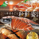 【ふるさと納税】【訳あり】秋鮭姿切り身【サイズが選べる】北海道 産 秋鮭 姿 切り身 大 or 中 1本分 ( ふるさと納税 鮭 切り身 ふるさと納税 さけ ふ...