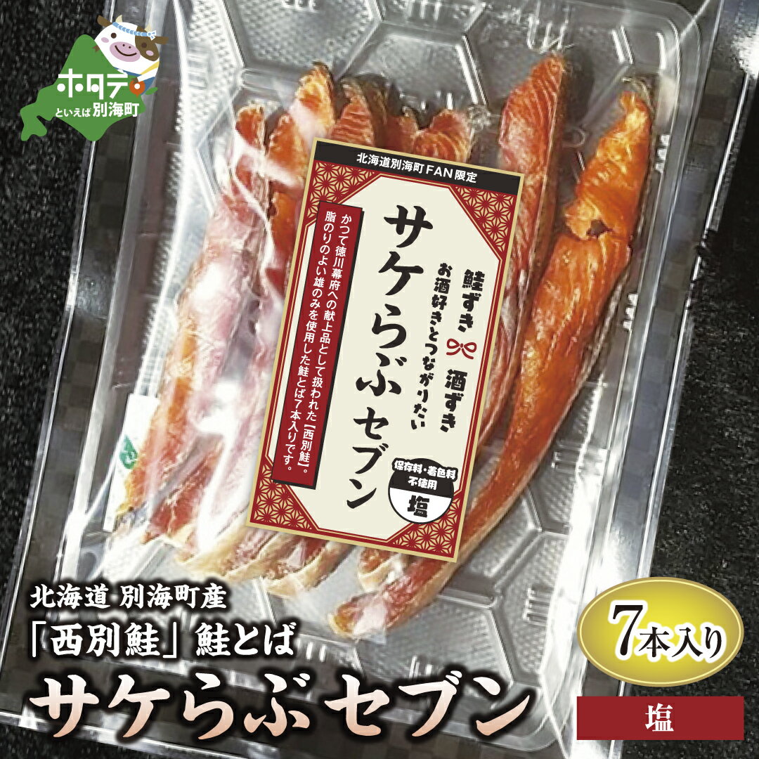 【ふるさと納税】1000円ポッキリ 送料無料 サケらぶセブン【 鮭とば 塩 味 】北海道 別海町 徳川幕府献上 西別鮭 使用