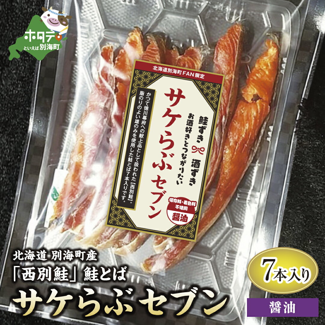 【ふるさと納税】1000円ポッキリ 送料無料 サケらぶセブン【 鮭とば 醤油 味 】北海道 別海町 徳川幕府献上 西別鮭 使用