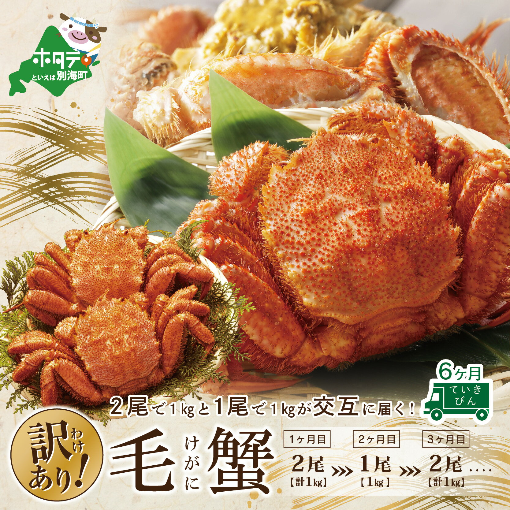 【ふるさと納税】かに 蟹【 年6回 定期便 毎月 定期 】 かに カニ 北海道 産 毛蟹 2尾 で 1.0 kg と ジャンボ毛蟹 1尾 で 1.0kg を交互に 6ヶ月 定期便 合計 6kg 全 6回 【 ふるさと納税かに ふるさと納税蟹 かに ふるさと納税 カニ ふるさと納税 蟹 ふるさと納税 毛ガニ 】