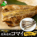 干物 【ふるさと納税】北海道 産 干し こまい [ 200g × 6パック ]( こまい コマイ 干しこまい 干こまい 干しコマイ 干コマイ 魚 干物 北海道 北海道産 国産 ）