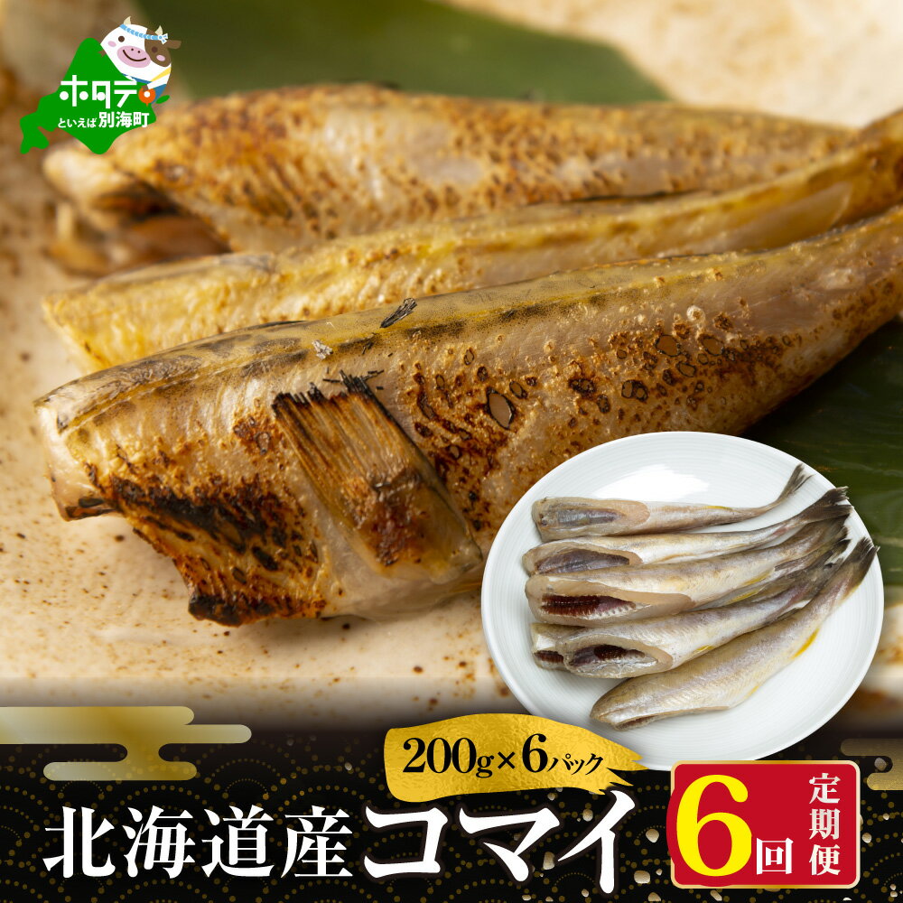 [ 年6回 干物 定期便 6ヶ月 半年 定期 ]北海道 別海町産 干し こまい [ 200g × 小分け 6パック ] × 6ヵ月 [全 6回 ]( ふるさと納税 干物 定期便 ふるさと納税 ひもの 定期便 干しコマイ こまい 干しこまい 干コマイ 北海道産 6ケ月 6カ月 6か月 6 )