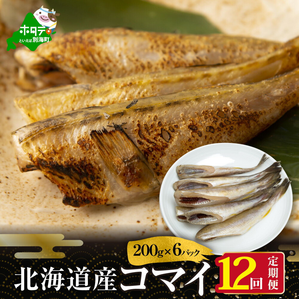 [ 年12回 干物 定期便 12ヶ月 毎月 定期 ]北海道 別海町産 干し こまい [ 200g× 小分け 6P ] × 12ヵ月 [全 12回 ]( ふるさと納税 干物 定期便 ふるさと納税 ひもの 定期便 干しコマイ コマイ 干しこまい 干コマイ 北海道産 12ケ月 12カ月 12か月 12 )