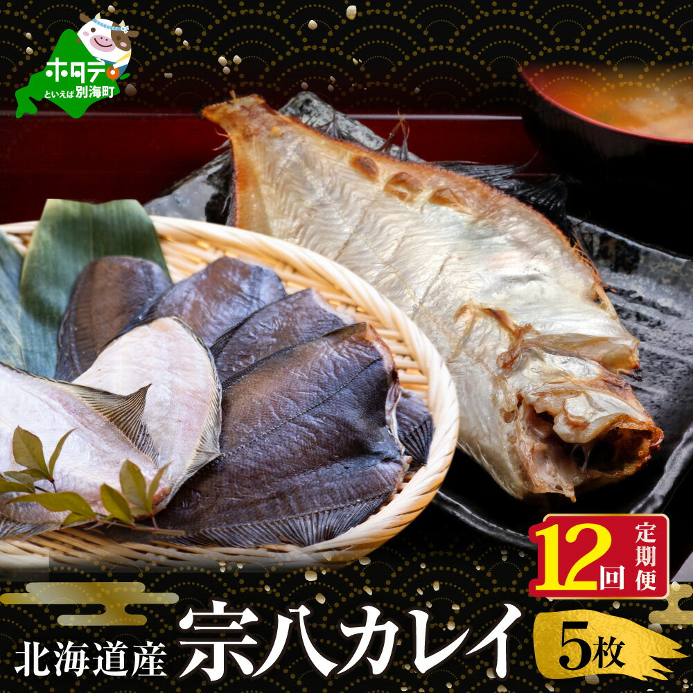 11位! 口コミ数「0件」評価「0」【定期便】北海道 産 一夜干し 宗八 カレイ 5枚 × 12ヵ月 【全 12回 】 ( 一夜干し 宗八 カレイ 宗八 かれい 干物 北海道 ･･･ 