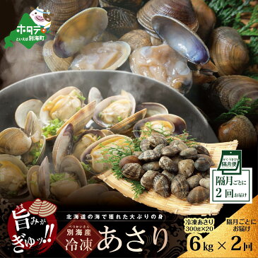 【ふるさと納税】【 年2回 あさり 定期便 2ヶ月 隔月 定期 】 北海道 別海町産 アサリ 中 6kg 冷凍 小分け 約300g×20 袋 計約6kg(200～500粒前後) × 2ヵ月 【全 2回 】（ ふるさと納税 あさり 貝 ふるさと納税 アサリ 北海道 あさり貝 浅蜊 北海道 国産 北海道産 ）