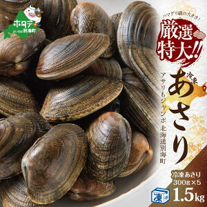 【ふるさと納税】高評価 あさり 北海道 別海町産 アサリ 1.5kg (冷凍) 約 300g ×5 袋【計約1.5kg(50～125粒前後)】（ ふるさと納税 あさり 貝 小分け 便利 あさり 貝 かい カイ 浅利 アサリ 国産 冷凍 浅蜊 北海道産 冷凍あさり 冷凍アサリ あさり冷凍 アサリ冷凍 ）