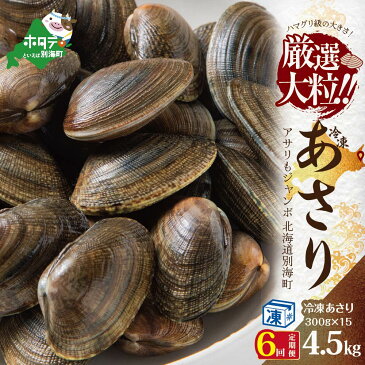 【ふるさと納税】【 年6回 あさり 定期便 6ヶ月 半年 定期 】 北海道 別海町産 アサリ 中 4.5kg 冷凍 小分け 約300g×15 袋 計約4.5kg(150~375粒前後) × 6ヵ月 【全 6回 】( ふるさと納税 あさり 貝 ふるさと納税 アサリ 北海道 あさり貝 浅蜊 北海道 国産 北海道産 6 )