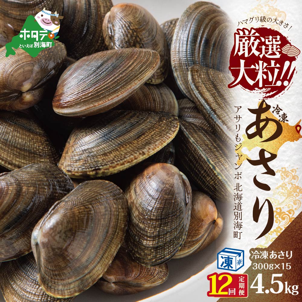 【ふるさと納税】【 年12回 あさり 定期便 12ヶ月 毎月 定期 】 北海道産 アサリ 中 4.5kg 冷凍 小分け 約300g×15袋 計約4.5kg(150～375粒前後) × 12ヵ月 【全 12回 】（ ふるさと納税 あさり 貝 ふるさと納税 アサリ 北海道 あさり貝 浅蜊 北海道 国産 北海道産 ）