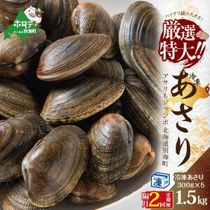 【ふるさと納税】【 年2回 あさり 定期便 2ヶ月 隔月 定期 】 北海道産 アサリ 中 1.5kg 冷凍 小分け 約300g×5 袋 計約1.5kg(50～125粒前後) × 2ヵ月 【全 2回 】（ ふるさと納税 あさり 貝 ふるさと納税 アサリ 北海道 あさり貝 浅蜊 北海道 国産 北海道産 ）