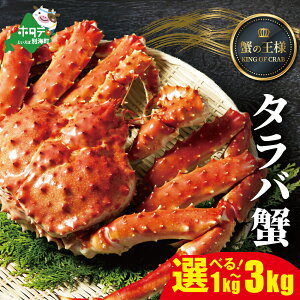 【ふるさと納税】 【楽天限定】 タラバ蟹 選べる 1kg ~ 3kg ( 冷凍 ) × 1尾( ふるさと納税 タラバガニ ふるさと納税 蟹 たらばがに カニ かに ボイル 1杯 タラバ ふるさと納税 カニ 姿 ふるさと納税 訳あり 魚介類 魚介 海鮮 鍋 魚 ふるさと 茹で ゆで 北海道 別海町 )