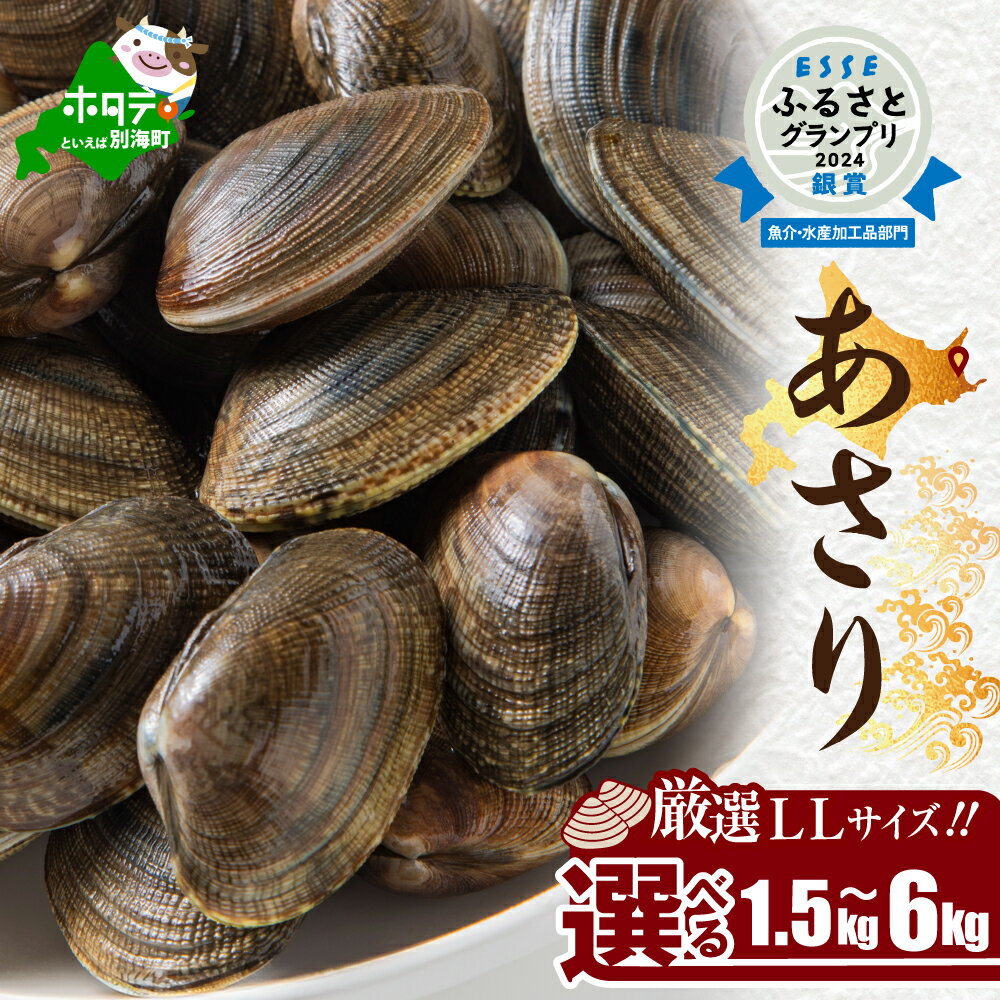 あさり 北海道 道東産 中サイズ 選べる (1.5kg / 3kg / 6kg) 冷凍 アサリ 貝 ( ふるさと納税 あさり ふるさと納税 アサリ ふるさと あさり 貝 魚介 海鮮 鍋 冬 グルメ 北海道 別海町 ふるさと納税 北海道 )