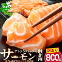 【ふるさと納税】 サーモン 刺身 800g ( 200g 前後×4 )( ふるさと納税 サーモン 刺身 訳あり 小分け 冷凍 ふるさと納税 鮭 アトランティック...