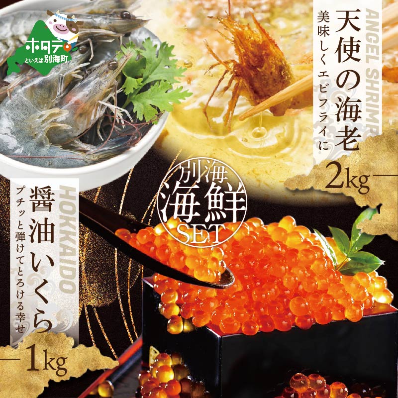 【ふるさと納税】えび ・ いくら 海鮮セット 天使のえび 2kg + 北海道産醤油いくら1kg 【 ふるさと納税 ふるさとのうぜい ふるさと 冷凍 天使のエビ えび エビ 海老 70000 70000円 70,000 70,000円 7万円 7万 七万円 七万 】