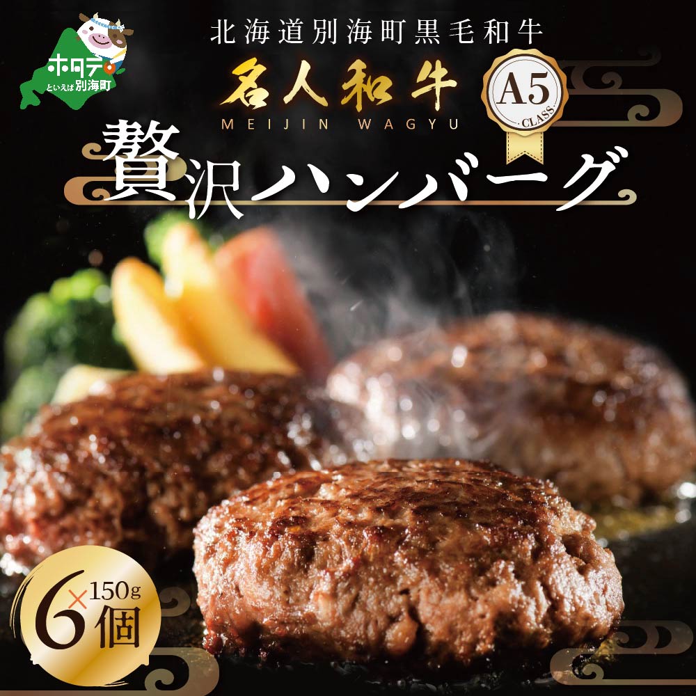 【ふるさと納税】高評価★5.00 贅沢 ハンバーグ150g×6個 北海道 別海町産 黒毛和牛「 名人和牛」 A5クラス 牛肉 100％ 使用 （ ふるさと納税 ハンバーグ ふるさと ハンバーグ ふるさと納税 牛ハンバーグ ふるさと納税 黒毛和牛 ハンバーグ ふるさと納税 牛肉 ハンバーグ ）のサムネイル