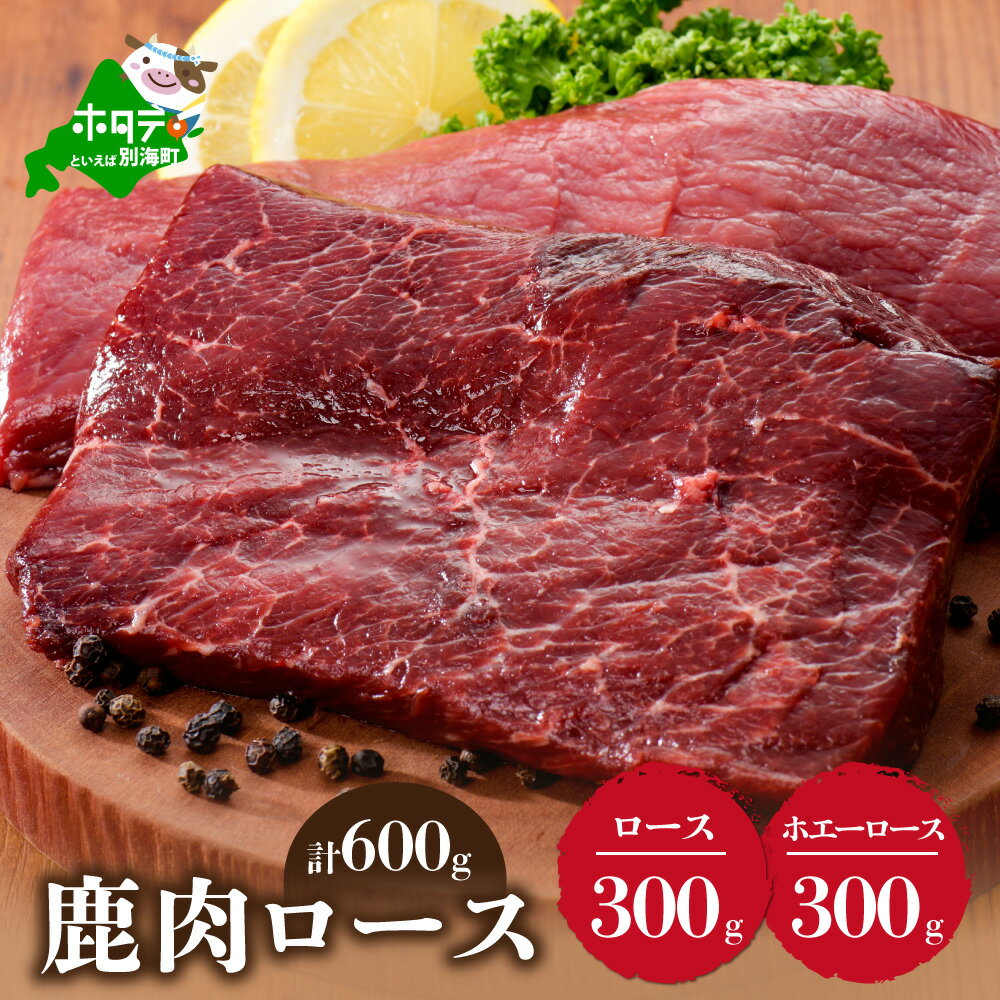 鹿肉 食べ比べ 600g セット [ ロース 300g と ホエーに漬けた ロース肉 300g の セット ] ( ふるさと納税 ジビエ 北海道 ふるさと納税 鹿肉 ふるさと納税 鹿 ふるさと納税 肉 しか 柔らかさ 訳わり 赤身肉 赤身 北海道産 12000 12000円 12,000 12,000円 )