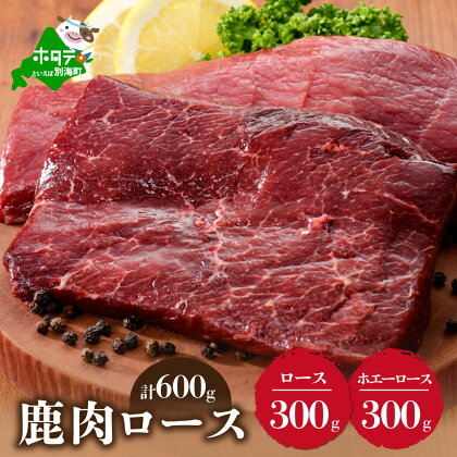 鹿肉 食べ比べ 600g セット 【 ロース 300g と ホエーに漬けた ロース肉 300g の セット 】 ( ふるさと納税 ジビエ 北海道 ふるさと納税 鹿肉 ふるさと納税 鹿 ふるさと納税 肉 しか 柔らかさ 訳わり 赤身肉 赤身 北海道産 12000 12000円 12,000 12,000円 )