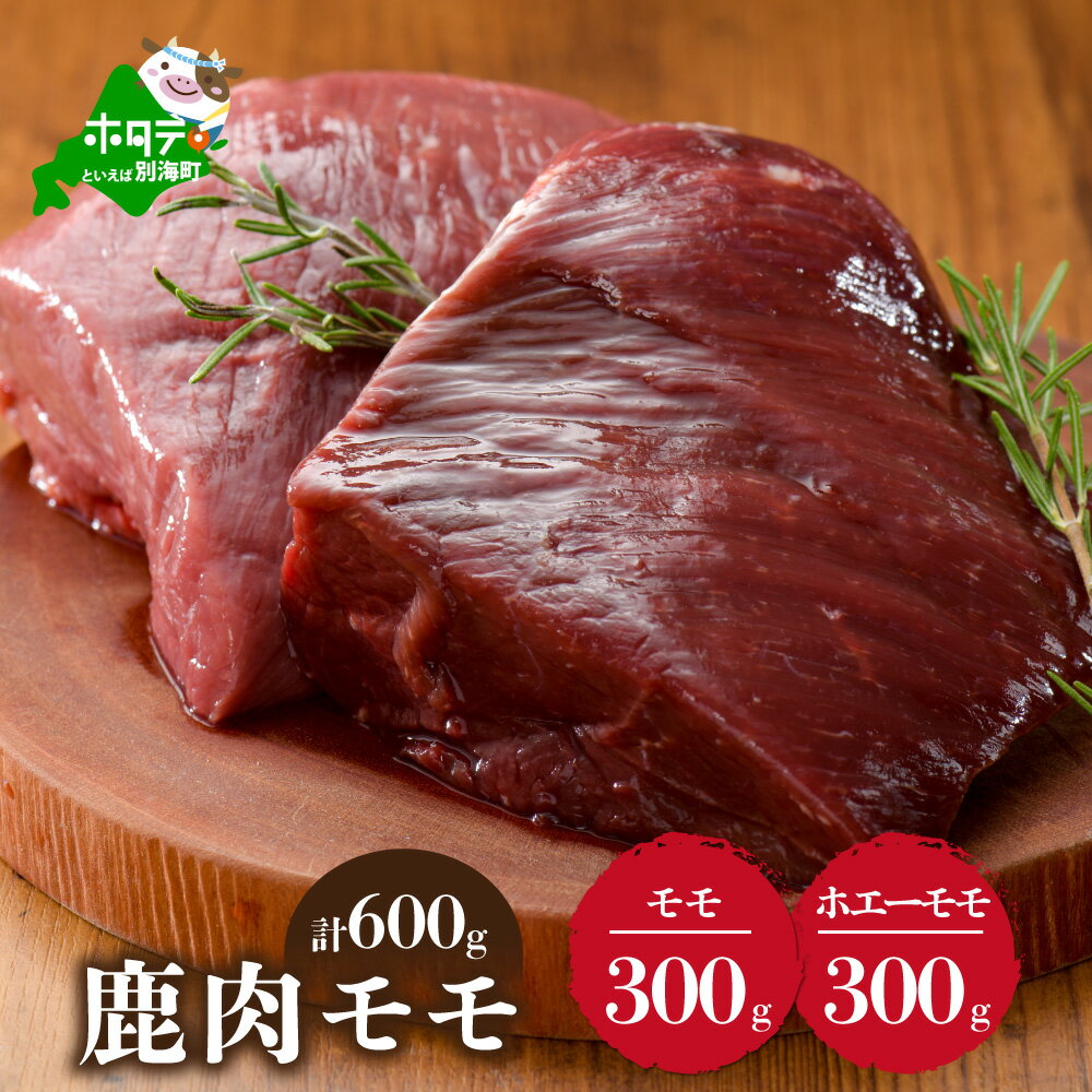 鹿肉 食べ比べ 600g セット [ モモ 300g と ホエーに漬けた モモ肉 300g の セット ] ( ふるさと納税 ジビエ 北海道 ふるさと納税 鹿肉 ふるさと納税 鹿 ふるさと納税 肉 しか 柔らかさ 訳わり 赤身肉 赤身 北海道産 11000 11000円 11,000 11,000円 )